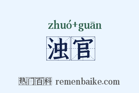浊官是什么意思的图片